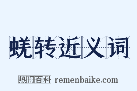 蜣转近义词是什么意思的图片